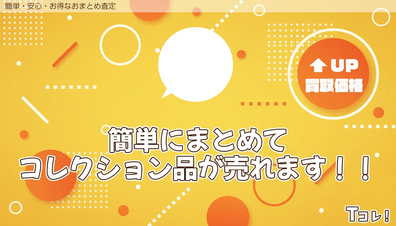 おまとめ査定