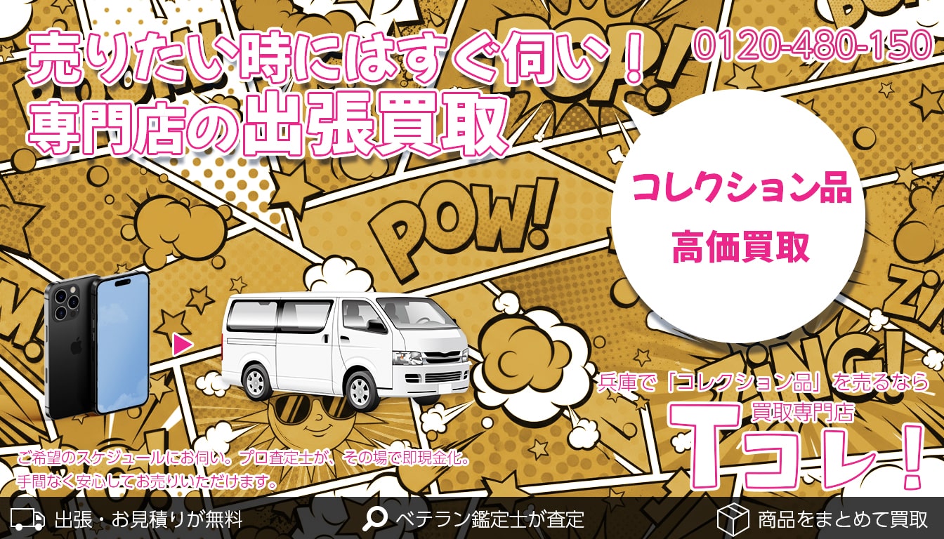 コレクション買取専門店 Tコレ兵庫